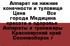 Аппарат на нижние конечности и туловище › Цена ­ 15 000 - Все города Медицина, красота и здоровье » Аппараты и тренажеры   . Красноярский край,Сосновоборск г.